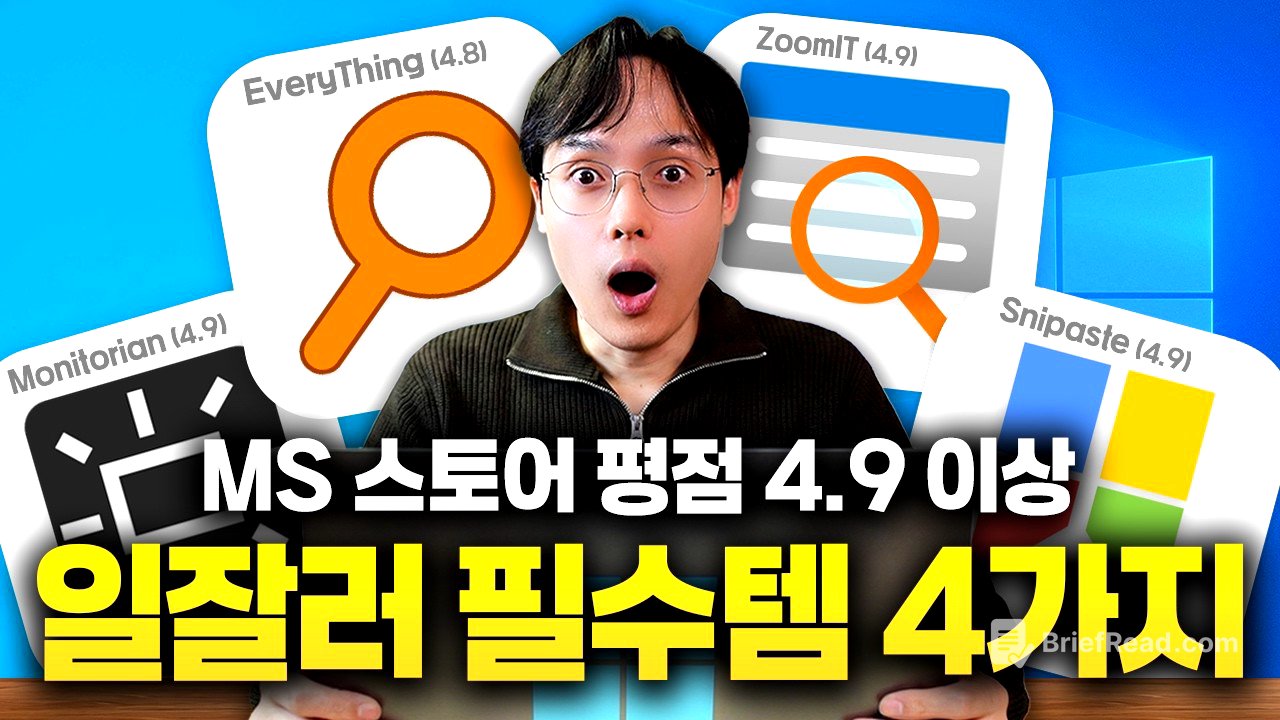 MS에서도 인정한 직장인 필수 무료 프로그램 4가지 (Everything, Monitorian, Snipaste, Zoomit)