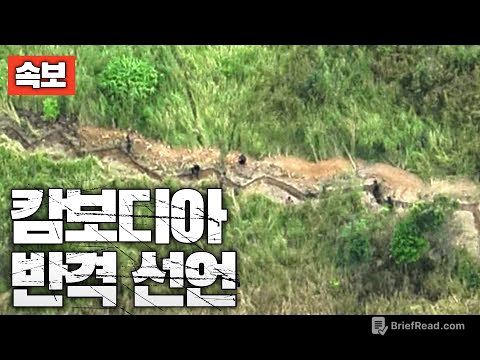 [속보] 캄보디아, 반격 선언...캄보디아군 특작부대 태국 영내 진입