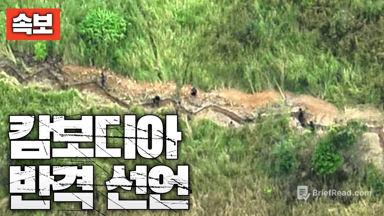 [속보] 캄보디아, 반격 선언...캄보디아군 특작부대 태국 영내 진입