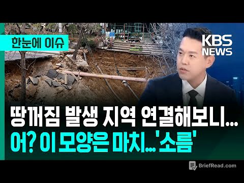 [한눈에 이슈] 땅꺼짐 발생 지역 연결해보니, 어? 낯익은 이 모양...'소름' / KBS 2025.06.26.