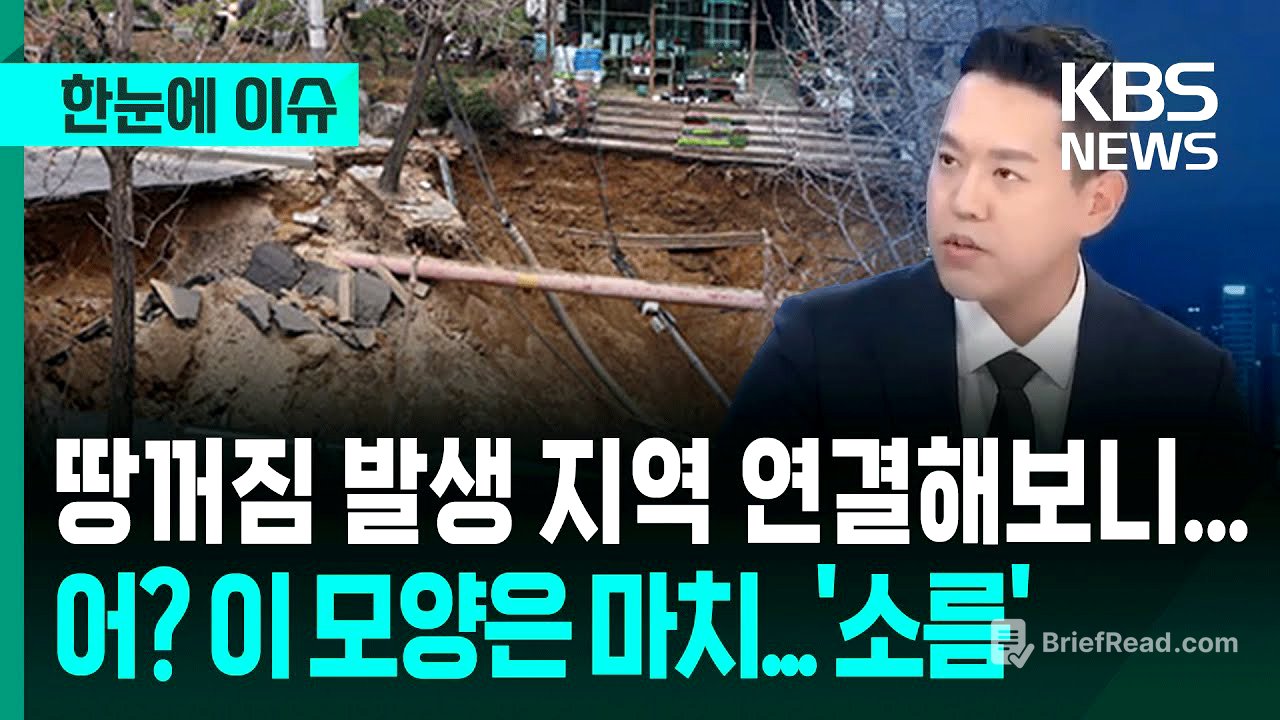 [한눈에 이슈] 땅꺼짐 발생 지역 연결해보니, 어? 낯익은 이 모양...'소름' / KBS 2025.06.26.