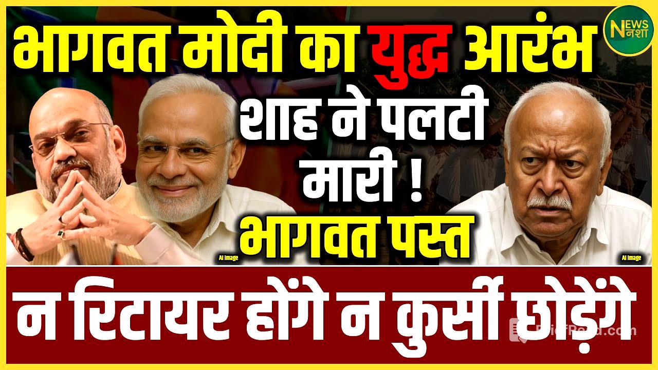 Shah की पलटी, Bhagwat-Modi संग्राम: न रिटायर होंगे, न कुर्सी छोड़ेंगे! | Newsnasha