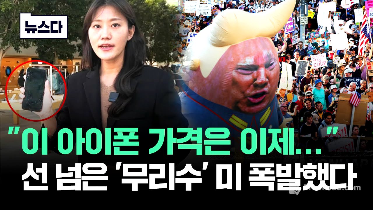 "이 아이폰 가격은 이제.." 선 넘은 '무리수' 미국 폭발 상황 #뉴스다 / JTBC News