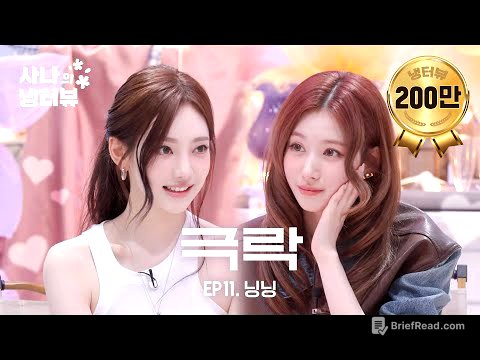[사나의 냉터뷰] 사나 언니 홀리러 온 아기 고양이 닝닝🐈‍⬛l EP.11 에스파 닝닝 편