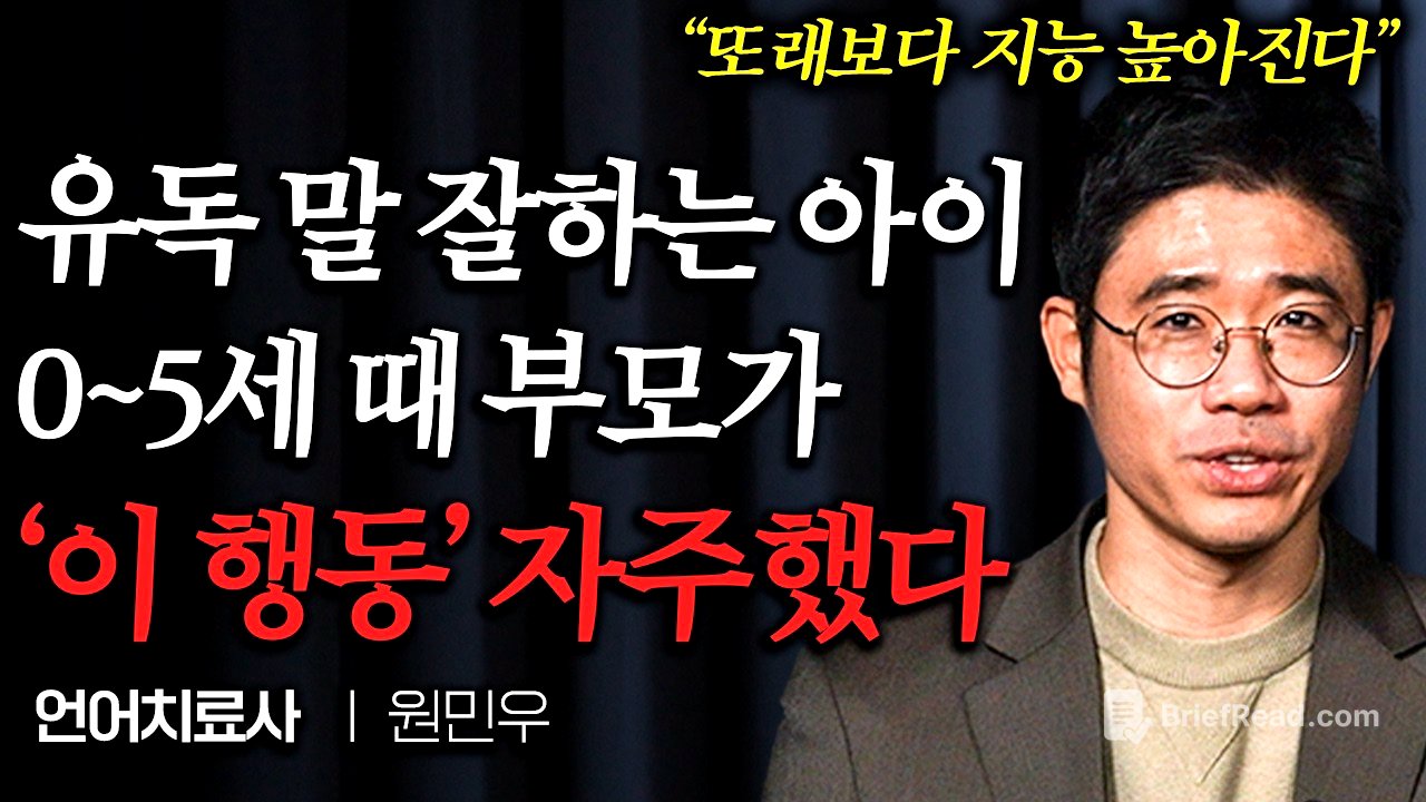 유독 표현력 좋은 아이들, 0~5세 때 부모가 '이 행동' 자주했다 +실전 놀이법 (원민우 교수)