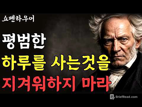 평범한 하루를 사는 것을 절대 지겨워하지 마라 | 쇼펜하우어 | 철학 | 인생명언 | 행복론 | 인생론 | 처세술