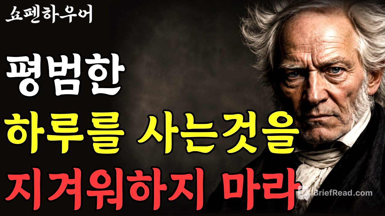 평범한 하루를 사는 것을 절대 지겨워하지 마라 | 쇼펜하우어 | 철학 | 인생명언 | 행복론 | 인생론 | 처세술