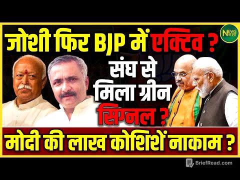 Joshi की वापसी? Modi की कोशिशें बेकार! संघ से मिली हरी झंडी? | BJP में हलचल | NewsNasha