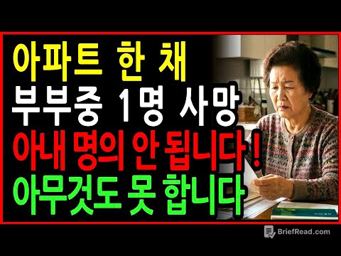 70대, 아파트 한 채 있는데… 배우자 먼저 떠나면 집 명의 때문에 전부 막힙니다!  노후자산보호