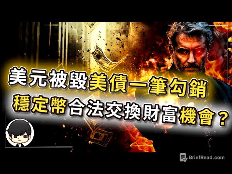 【突發】2025美金正被穩定幣取代，36兆美債將一筆勾銷？合法財富大交換背後的血腥真相？貨幣重置按鈕已按下？資本家已悄悄佈局，美國「天才法案」暗藏殺機？美元下地獄後的新黃金？