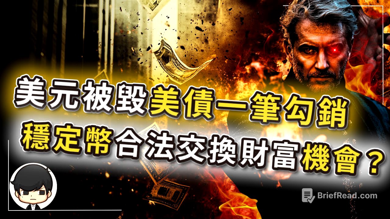 【突發】2025美金正被穩定幣取代，36兆美債將一筆勾銷？合法財富大交換背後的血腥真相？貨幣重置按鈕已按下？資本家已悄悄佈局，美國「天才法案」暗藏殺機？美元下地獄後的新黃金？