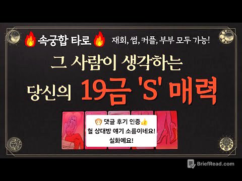 [속궁합타로] 그 사람이 생각하는 나의 19금 S 매력 - 모든 관계 대입 가능! 손만 잡았어도 OK! #매력타로 #이미지타로
