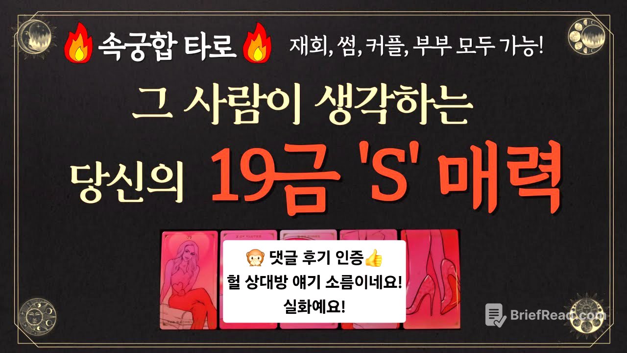 [속궁합타로] 그 사람이 생각하는 나의 19금 S 매력 - 모든 관계 대입 가능! 손만 잡았어도 OK! #매력타로 #이미지타로