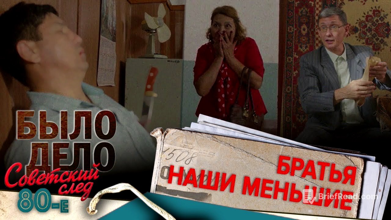 Было дело. 80-е. Советский след: Братья наши меньшие
