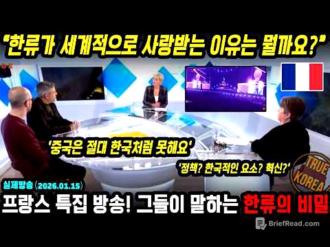 프랑스 방송이 말하는 한류의 세계적 인기의 비밀이 이것?
