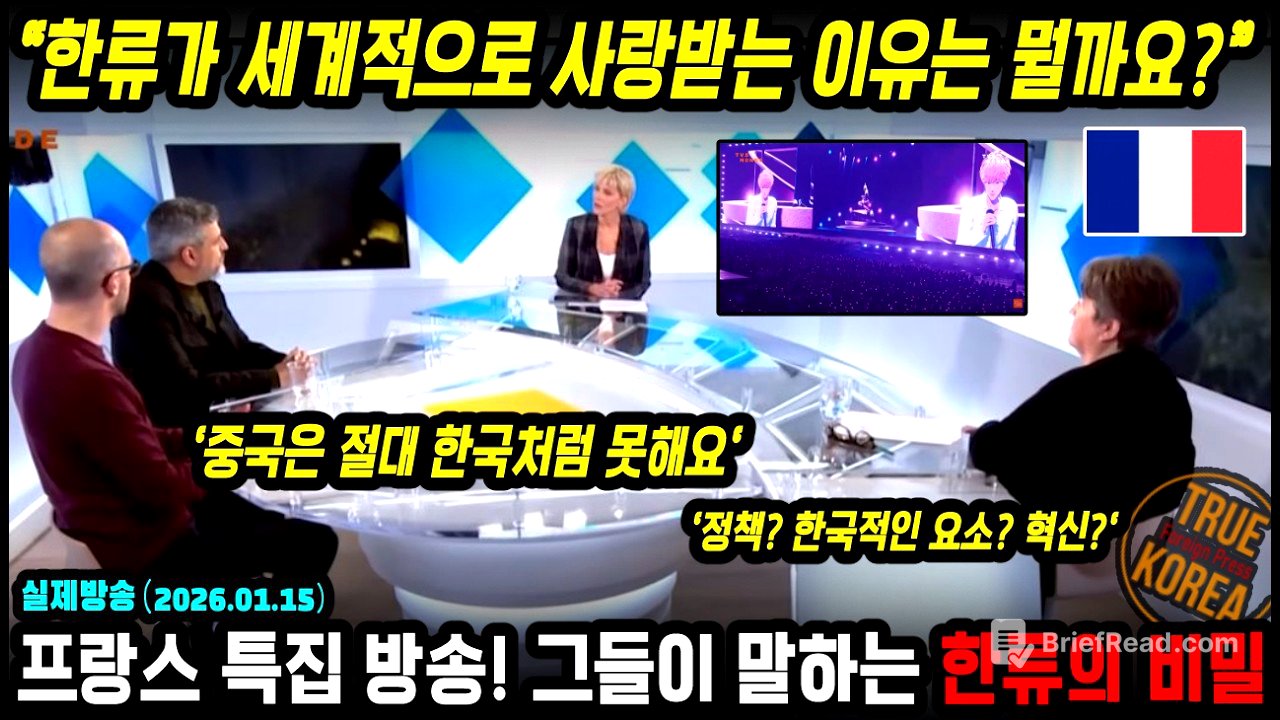 프랑스 방송이 말하는 한류의 세계적 인기의 비밀이 이것?