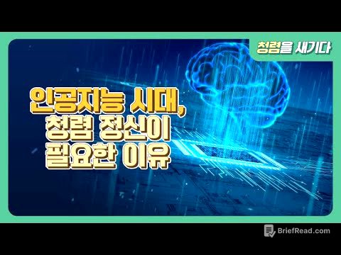 [청렴 트렌드 채널] 3편 인공지능시대  청렴 정신이 필요한 이유