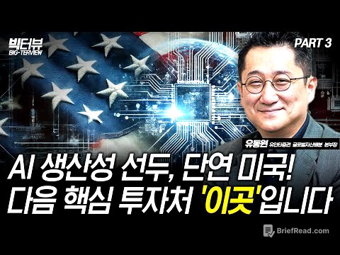 AI 생산성 선두, 단연 미국! 다음 핵심 투자처 '이곳'입니다 / 유동원 유안타증권 글로벌자산배분본부장 PART 3 [빅터뷰]