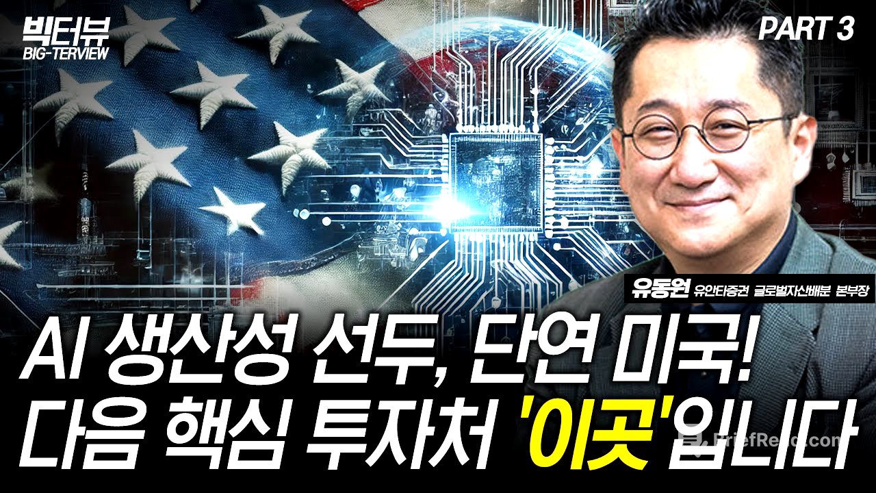 AI 생산성 선두, 단연 미국! 다음 핵심 투자처 '이곳'입니다 / 유동원 유안타증권 글로벌자산배분본부장 PART 3 [빅터뷰]