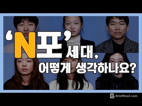 [#청춘들에게 N포세대를 묻다] l SGBS 다큐멘터리