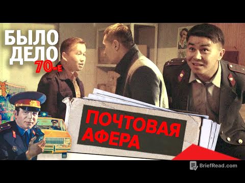 Было дело. 70-е: Почтовая афера
