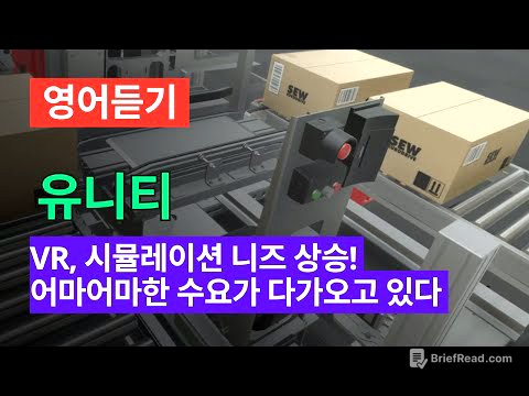 영어듣기 151 | 유니티, 이미 시장점유 70% + 모든 산업이 원하고 있다! 어마어마한 수요가 대기중!