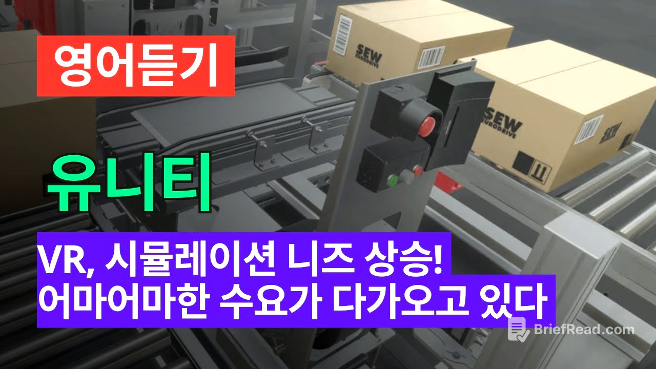 영어듣기 151 | 유니티, 이미 시장점유 70% + 모든 산업이 원하고 있다! 어마어마한 수요가 대기중!