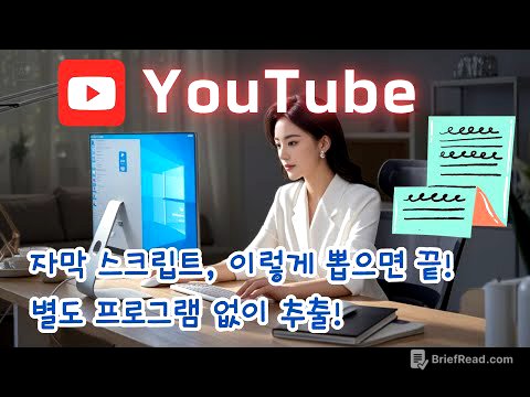 😁유튜브 자막 스크립트, 이렇게 뽑으면 끝! 별도 프로그램 없이 추출, 요약하는 두 가지 방법!👌