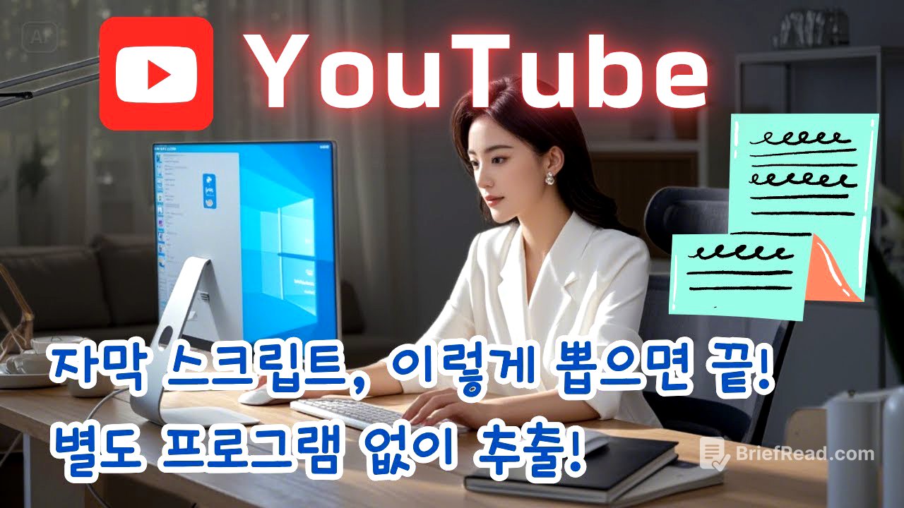 😁유튜브 자막 스크립트, 이렇게 뽑으면 끝! 별도 프로그램 없이 추출, 요약하는 두 가지 방법!👌
