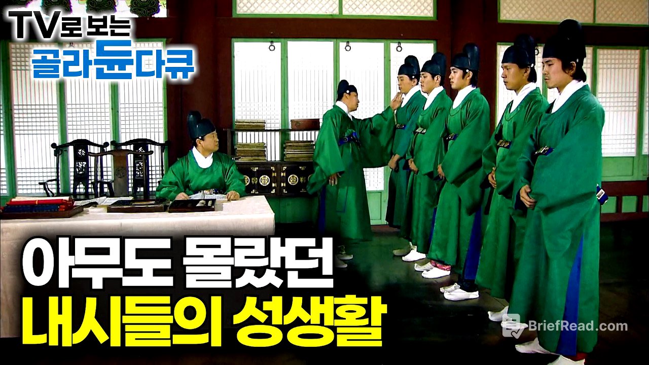 아무도 몰랐던 조선시대 내시들의 성생활의 진실｜그들의 유일한 욕구 해결 방법｜다큐프라임｜#골라듄다큐
