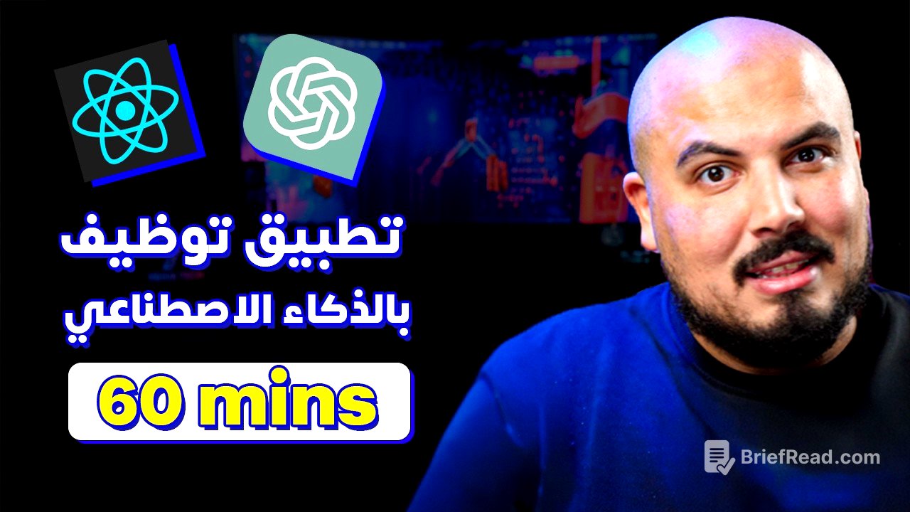 ابني تطبيق توظيف بالذكاء الاصطناعي في ساعة واحدة | React.js + OpenAI 🚀