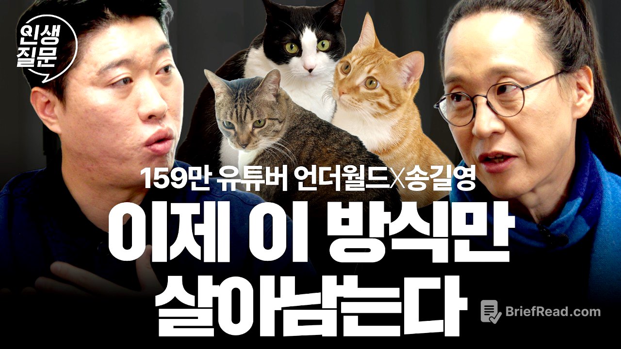 8년 실패하다가 핸드폰 한 대로 159만 유튜버 된 비결 | 송길영X언더월드 | 인생질문 328회 | 인생질문, 답을 만나다
