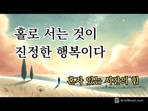 홀로 서는 것이 진정한 행복이다 [당신은 혼자 있는 시간을 무엇으로 채우는가?]