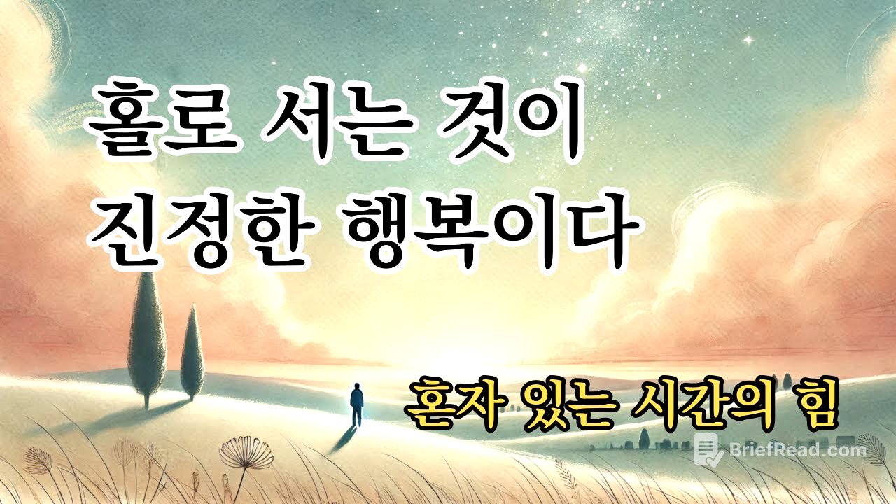 홀로 서는 것이 진정한 행복이다 [당신은 혼자 있는 시간을 무엇으로 채우는가?]