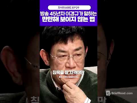 방송 45년차 이경규가 말하는 사회에서 내가 만만하게 보이지 않으려면.. #동기부여 #자존감 #자신감 #사회생활 #인간관계