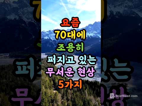 요즘 70대 사이에 조용히 퍼지고 있는 무서운 현상 5가지! 😭모르면 평생 후회합니다