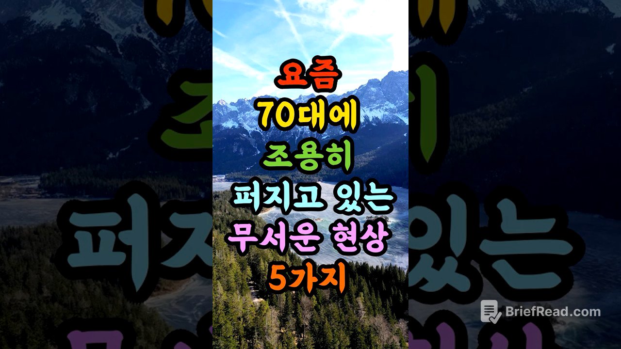 요즘 70대 사이에 조용히 퍼지고 있는 무서운 현상 5가지! 😭모르면 평생 후회합니다