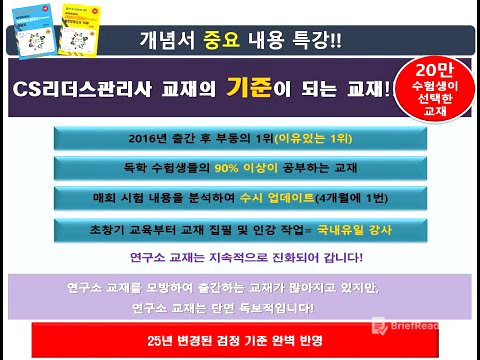 CS리더스관리사 중요 내용 특강-(12강) │국민 수험서-출간 후 부동의 1위 │ 출제율 높은 교재 │ 초창기 강의부터 [국내유일]강사│최근 기출복원문제 6회분 제공