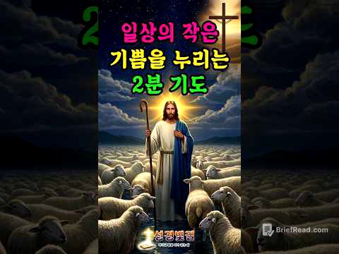 일상의 작은 기쁨을 누리는 2분 기도 | 성경빛길 | 감사기도 | 평안 | 축복