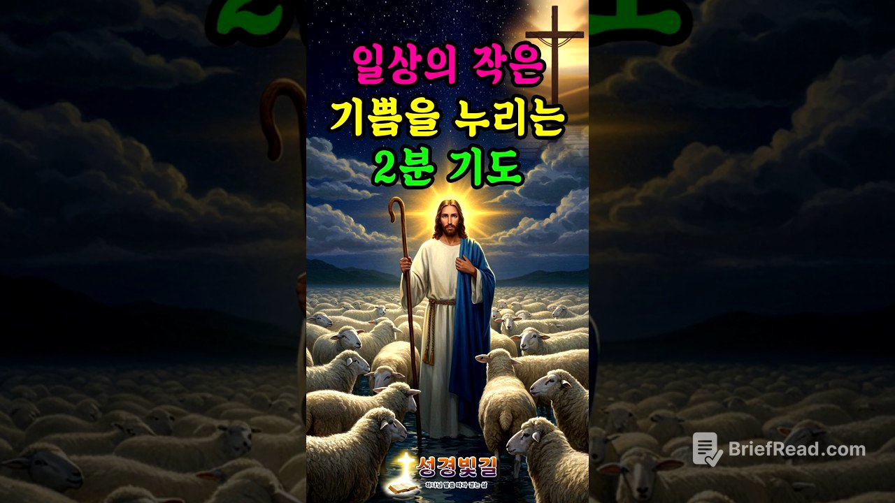 일상의 작은 기쁨을 누리는 2분 기도 | 성경빛길 | 감사기도 | 평안 | 축복