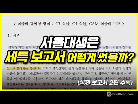 서울대생의 실제 세특 보고서 + 세특 작성법 공개합니다