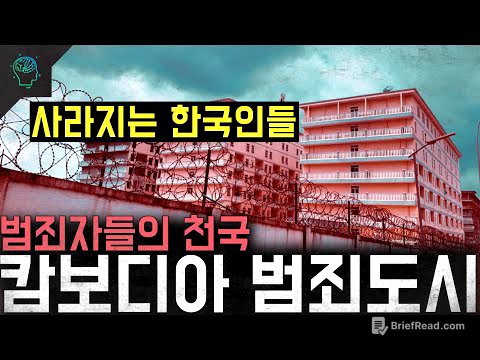 '사라지는 한국인들' 범죄자들의 천국 한국인들의 무덤이 된 '캄보디아 범죄도시'