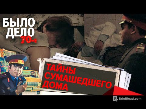 Было дело. 70-е: Тайны сумасшедшего дома