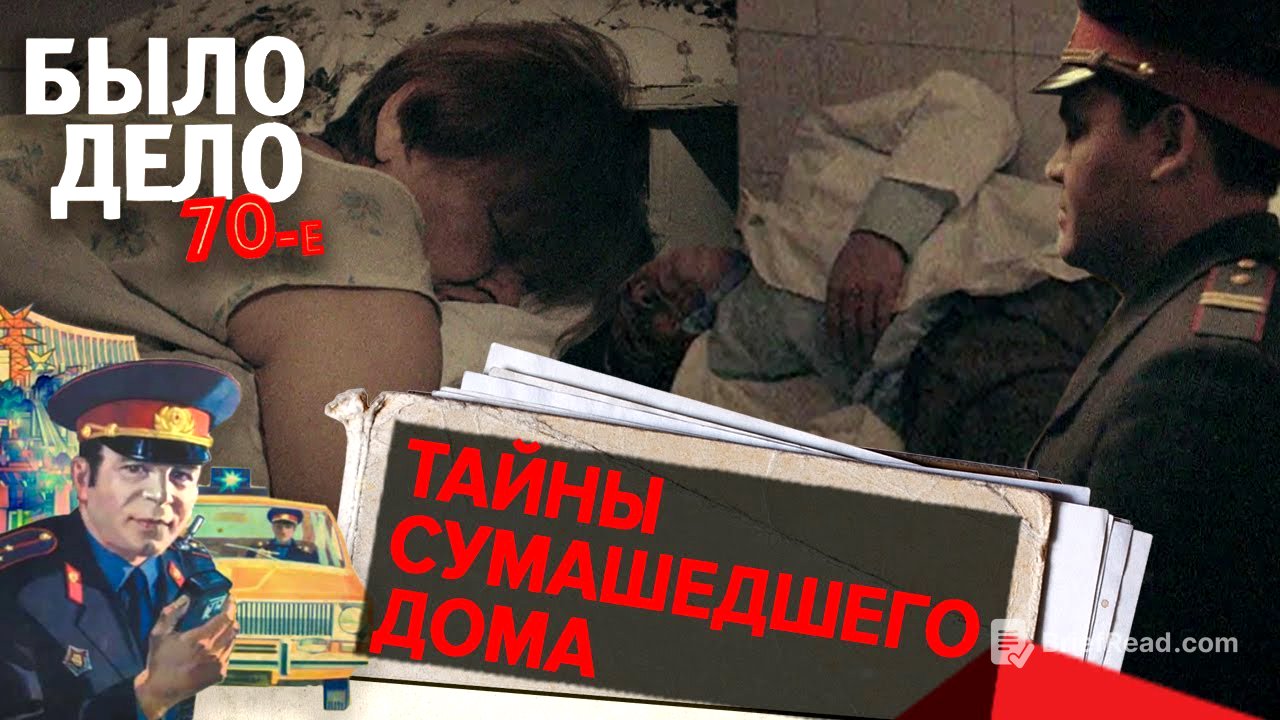 Было дело. 70-е: Тайны сумасшедшего дома