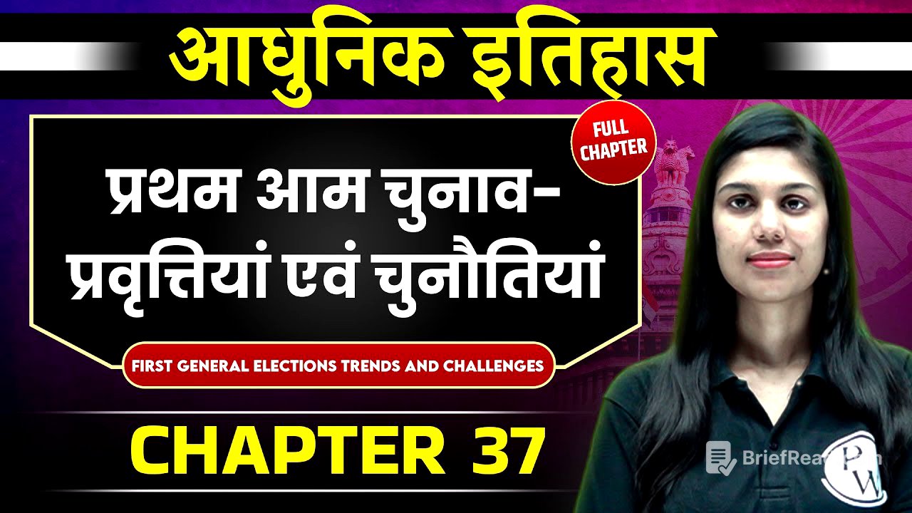 प्रथम आम चुनाव-प्रवृत्तियां एवं चुनौतियां ( First General Elections Trends ) | Chapter 37