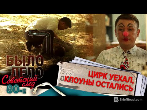 Было дело. 80-е. Советский след: Цирк уехал, клоуны остались