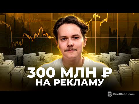 Я потратил 300 млн на рекламу и вот, что понял