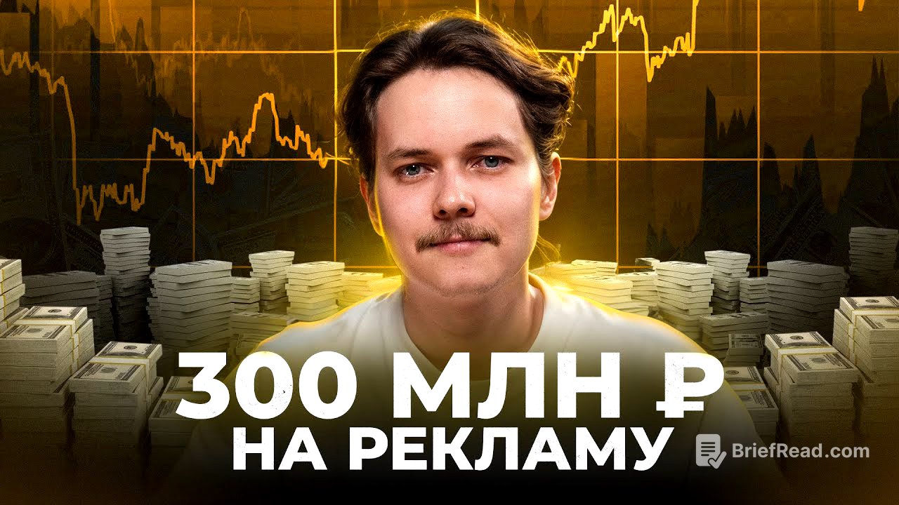 Я потратил 300 млн на рекламу и вот, что понял