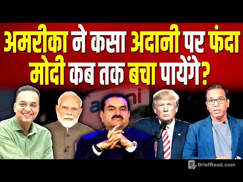 America ने कसा Adani पर फंदा, Modi कब तक बचा पायेंगे? #ashokkumarpandey