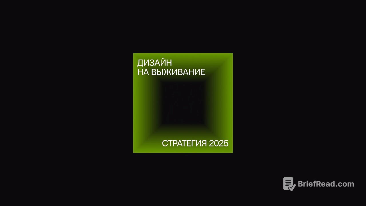 Дизайн на выживание: стратегия 2025